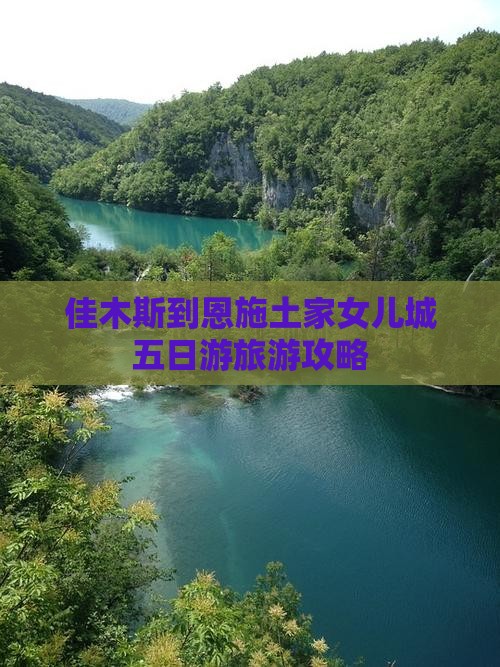 佳木斯到恩施土家女儿城五日游