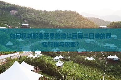 那曲去恩施清江画廊三日游