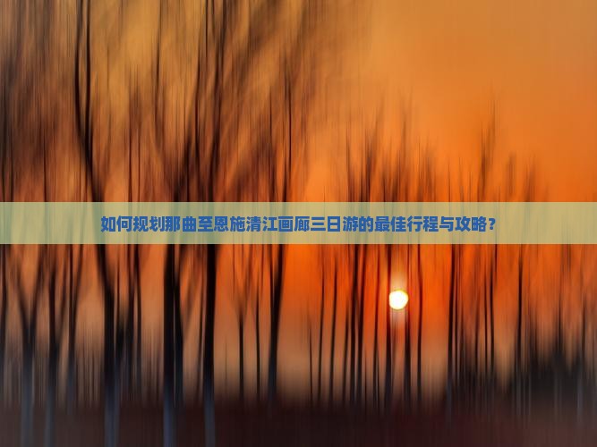 那曲去恩施清江画廊三日游
