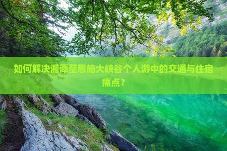 湘潭到恩施大峡谷个人游