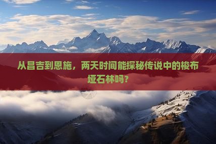 昌吉去恩施梭布垭石林二日游
