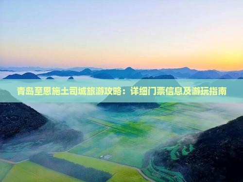 青岛去恩施土司城门票