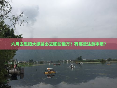 六月到恩施大峡谷必去地 六月到恩施大峡谷必去地
