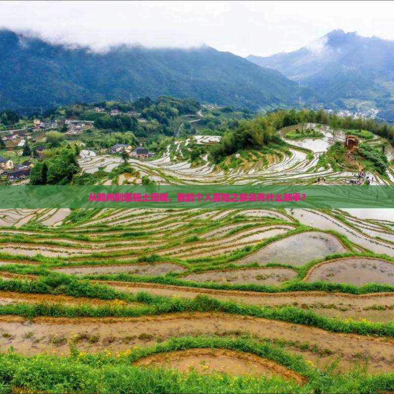 赣州去恩施土司城个人游