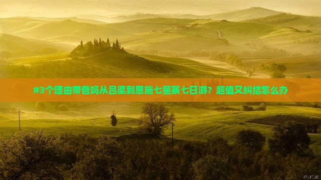 吕梁去恩施七星寨七日游