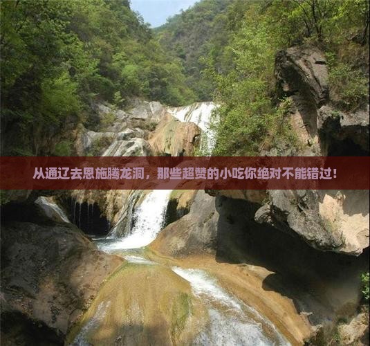 通辽到恩施腾龙洞旅游小吃