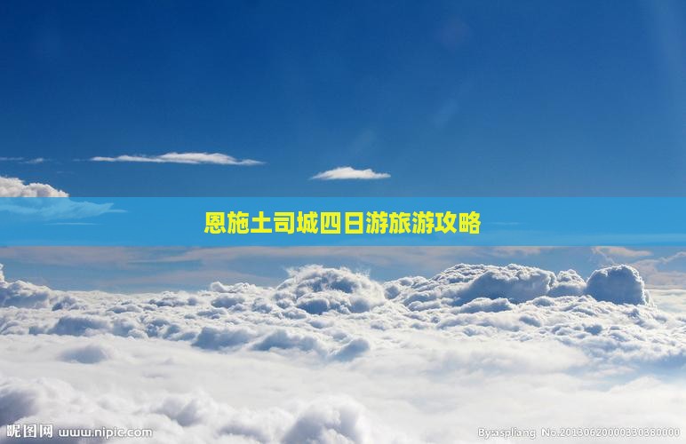 阿里到恩施土司城四日游