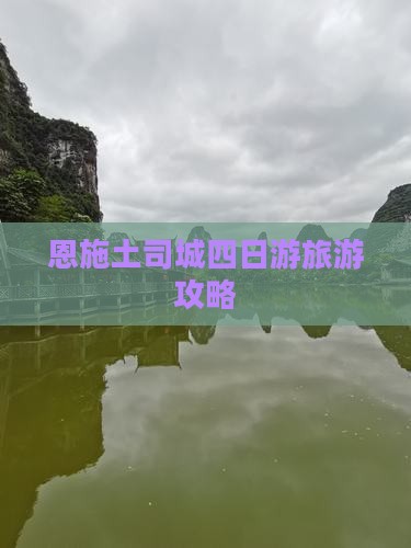 阿里到恩施土司城四日游