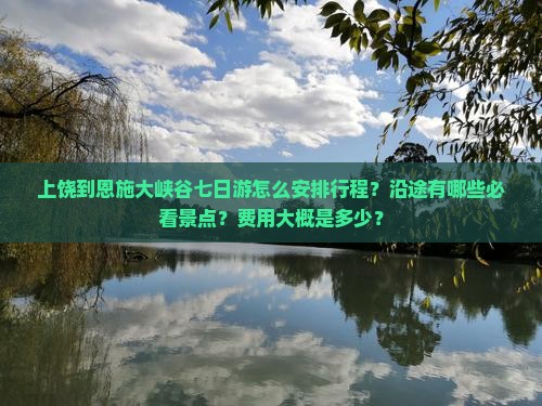 上饶到恩施大峡谷七日游