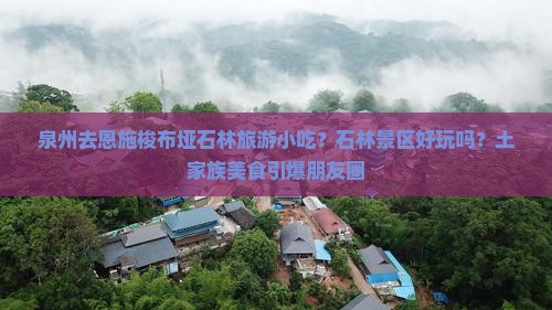 泉州去恩施梭布垭石林旅游小吃