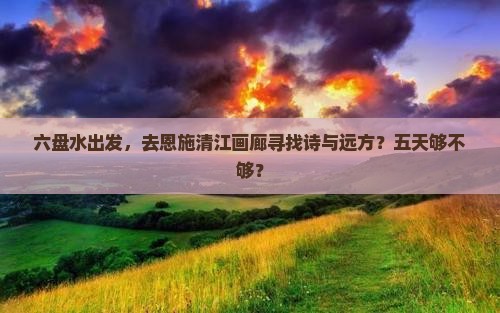 六盘水到恩施清江画廊五日游