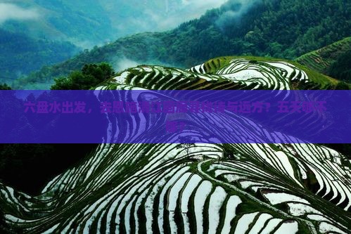 六盘水到恩施清江画廊五日游