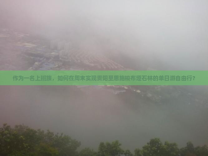 贵阳去恩施梭布垭石林自由行