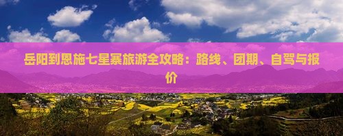 岳阳到恩施七星寨旅游
