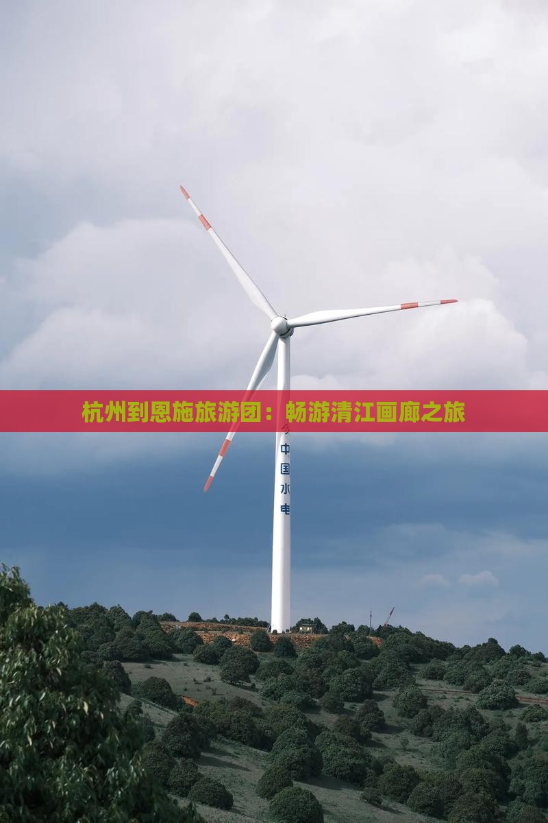 杭州去恩施清江画廊大型旅游团