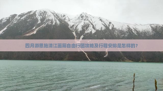 四月到恩施清江画廊自由团