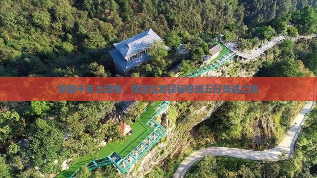 保定到恩施土司城五日游