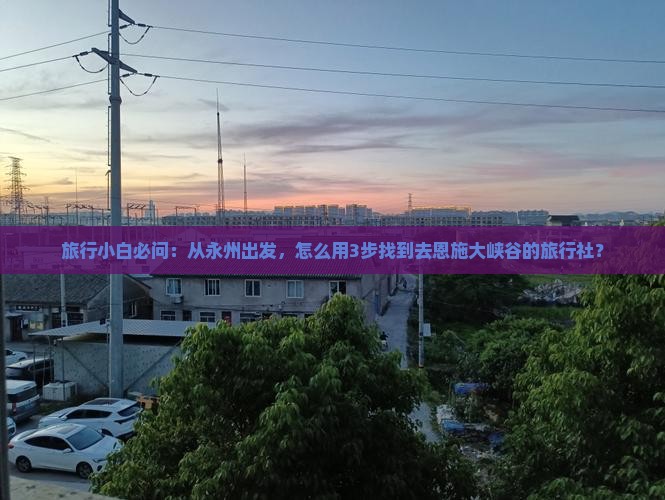 永州去恩施大峡谷旅行社