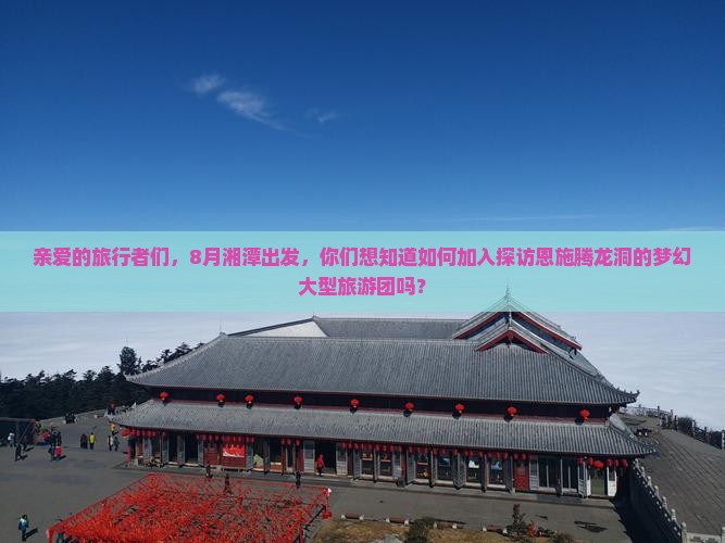 湘潭到恩施腾龙洞大型旅游团
