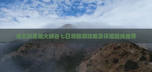 海北到恩施大峡谷七日游