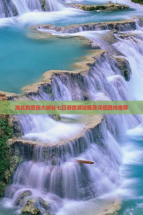 海北到恩施大峡谷七日游
