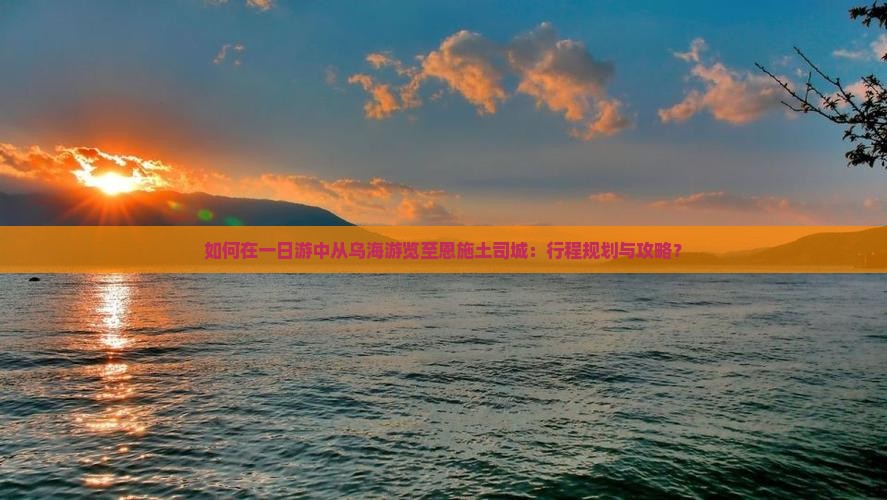 乌海到恩施土司城一日
