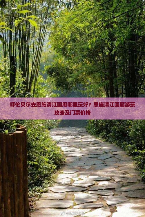 呼伦贝尔去恩施清江画廊哪里玩