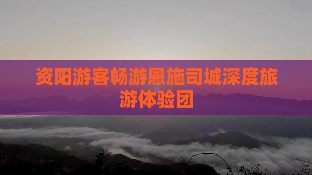 资阳去恩施土司城大型旅游团