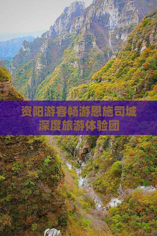资阳去恩施土司城大型旅游团