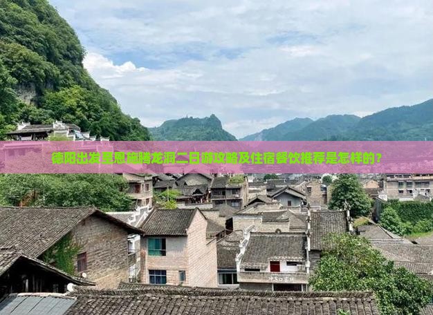 德阳去恩施腾龙洞二日游