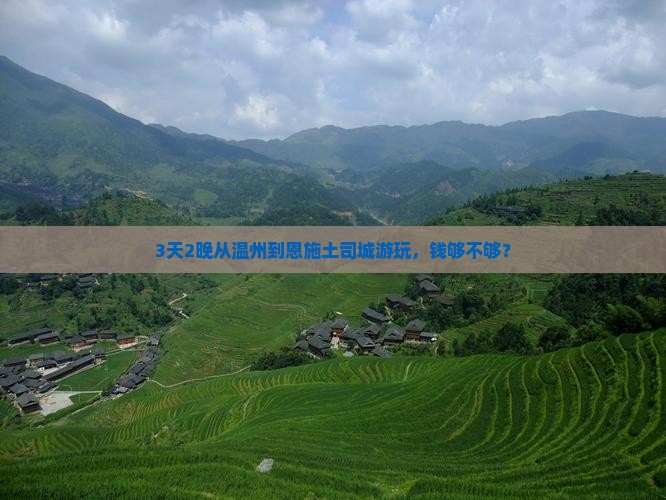 温州去恩施土司城三日游