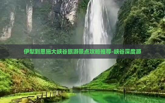 伊犁去恩施大峡谷团体旅游
