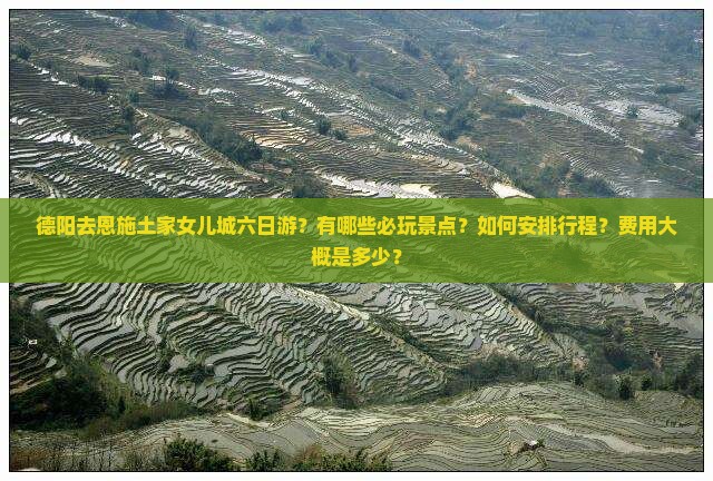 德阳去恩施土家女儿城六日游