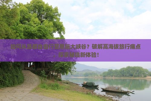 昌都去恩施大峡谷自由行 昌都去恩施大峡谷自由行