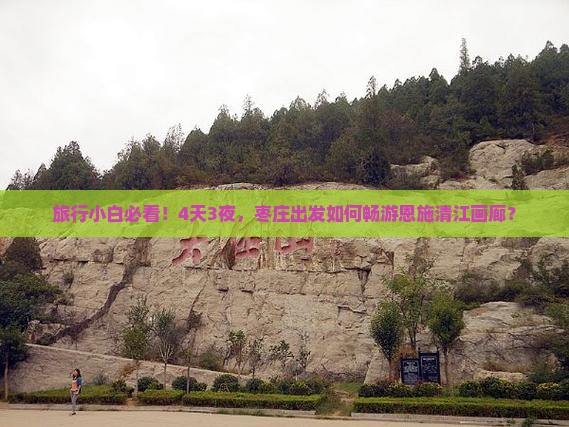 枣庄到恩施清江画廊自由团