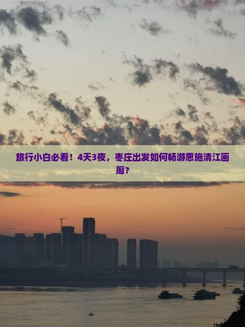 枣庄到恩施清江画廊自由团