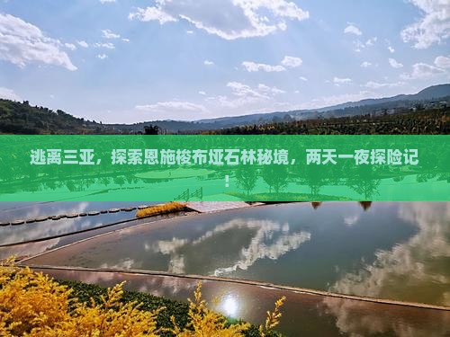 三亚去恩施梭布垭石林二日游