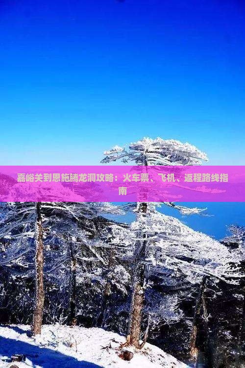 嘉峪关到恩施腾龙洞攻略