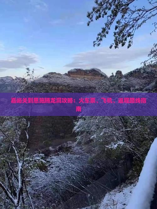 嘉峪关到恩施腾龙洞攻略