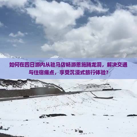 驻马店去恩施腾龙洞四日游