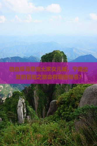 宁德去恩施土家女儿城个人游
