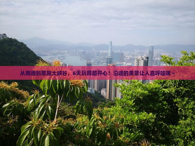 南通到恩施大峡谷六日游