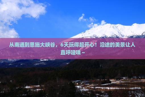 南通到恩施大峡谷六日游