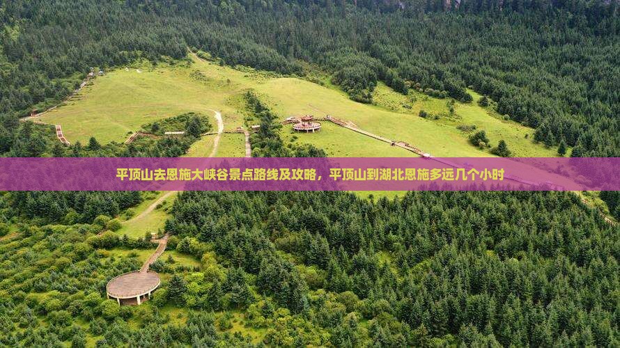 平顶山去恩施大峡谷景点