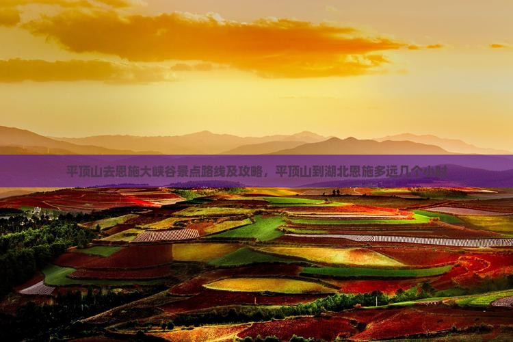 平顶山去恩施大峡谷景点