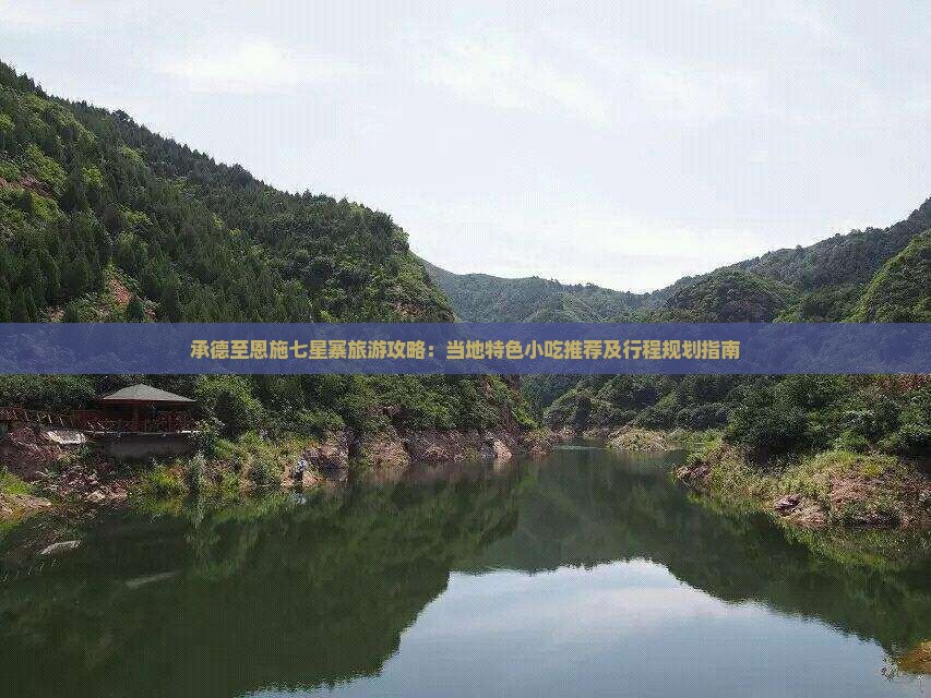 承德到恩施七星寨旅游小吃