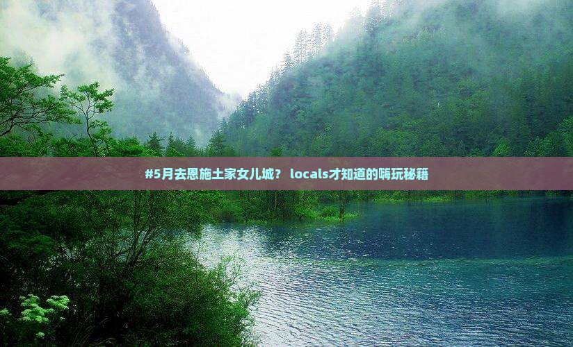 五月到恩施土家女儿城哪里玩 五月到恩施土家女儿城哪里玩