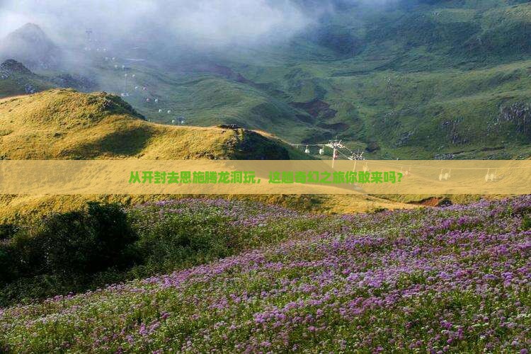 开封到恩施腾龙洞旅游