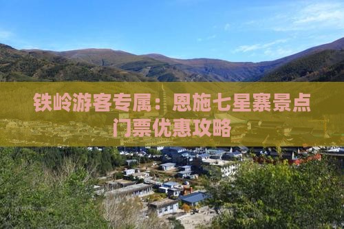 铁岭去恩施七星寨门票