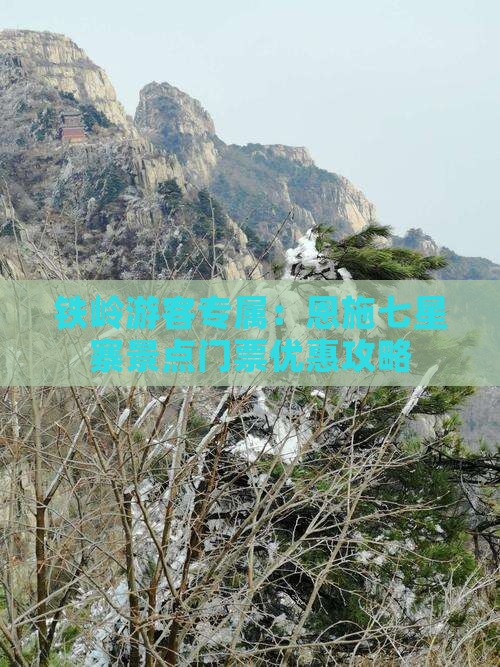铁岭去恩施七星寨门票